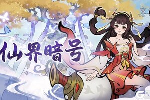 《山海仙路》【暗号】礼到情至，初二安康