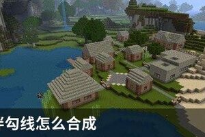 我的世界拌勾线怎么合成