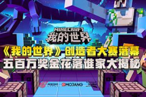 《我的世界》创造者大赛落幕 五百万奖金花落谁家大揭秘