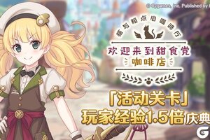 《公主连结》「活动关卡」玩家获得经验值提升庆典！