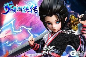角色扮演手游《少年群侠传》开新服  数十万玩家已更新全新版