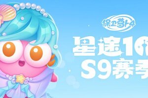 《保卫萝卜4》「星途101」S9赛季开启，穿上海洋风服饰清凉一夏！