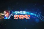 刀锋无双2好玩吗？刀锋无双2好不好玩评测