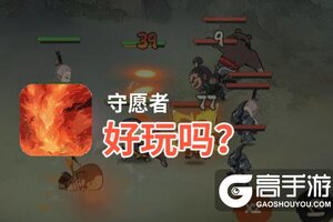 守愿者好玩吗？守愿者好不好玩评测