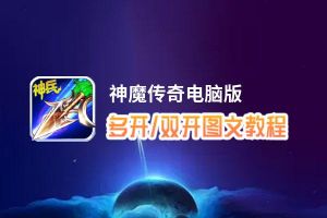 神魔传奇怎么双开、多开？神魔传奇双开助手工具下载安装教程