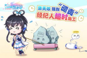 《元气偶像季》洛天依强烈”谴责“经纪人超时用工