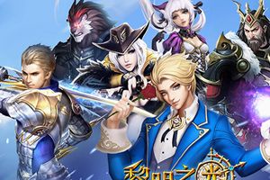 蓝港《黎明之光》手游新版本“魔导师”今日来袭