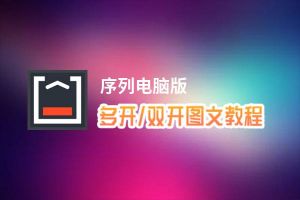 序列怎么双开、多开？序列双开助手工具下载安装教程