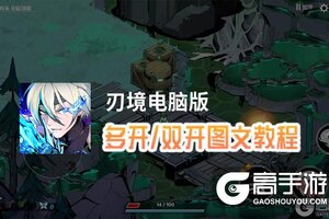 刃境怎么双开、多开？刃境双开助手工具下载安装教程