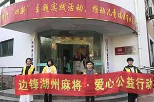 边锋湖州公益再出发 走进福利院儿童“温暖之家”