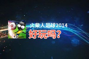 火柴人足球2014好玩吗？火柴人足球2014好不好玩评测