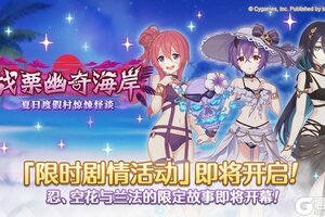 《公主连结》剧情活动「战栗幽奇海岸　～夏日度假村惊悚怪谈」开展预告