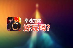 拳魂觉醒好玩吗？拳魂觉醒好不好玩评测