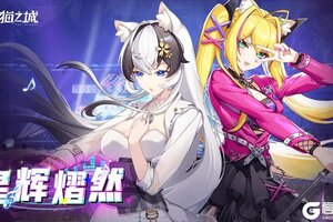 《猫之城》「星辉熠然」冰雪节活动正式开启！