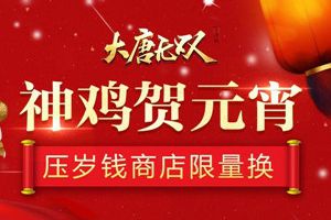 绝版神鸡坐骑《大唐无双》手游送福利喜迎元宵