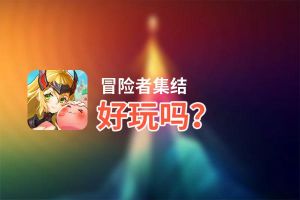 冒险者集结好玩吗？冒险者集结好不好玩评测