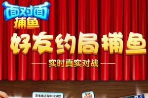 颠覆捕鱼新玩法 开启好友约局模式