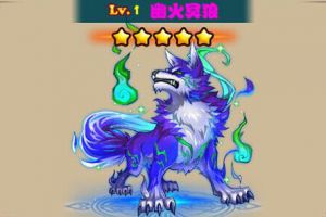 放开那三国宠物图鉴之幽火冥狼