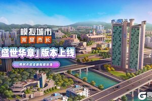《模拟城市我是市长》“盛世华章”版本即将上线