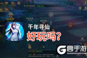 千年寻仙好玩吗？千年寻仙好不好玩评测