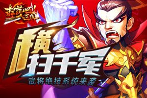 横扫千军9377《扫荡三国》武将绝技系统来袭