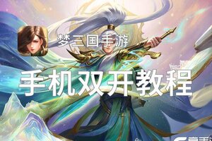 梦三国手游双开神器 轻松一键搞定梦三国手游挂机双开