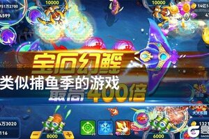 类似捕鱼季的游戏
