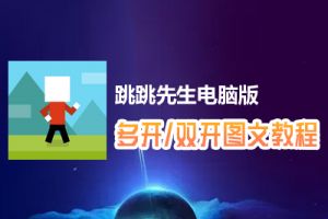 跳跳先生怎么双开、多开？跳跳先生双开、多开管理器使用图文教程