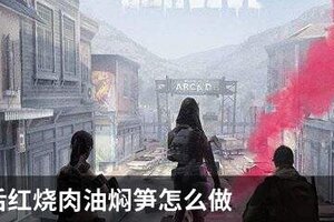 明日之后红烧肉油焖笋怎么做