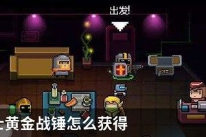 元气骑士黄金战锤怎么获得