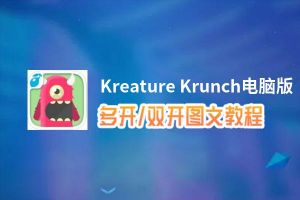 Kreature Krunch怎么双开、多开？Kreature Krunch双开助手工具下载安装教程
