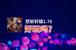 怒斩轩辕1.76好玩吗？怒斩轩辕1.76好不好玩评测