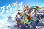 新征途开启 《少年三国志2》新服来了 下载最新版开启新挑战