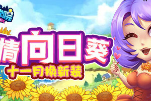 温暖深秋！《推理学院》向日葵服装十一月更新