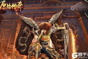 下载全新版《原始传奇》领礼包 今天开新服进服享福利