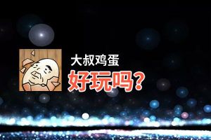 大叔鸡蛋好玩吗？大叔鸡蛋好不好玩评测