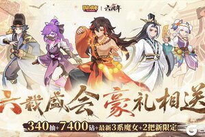 《我的勇者》【0709六周年】版本月历+福利汇总来袭！