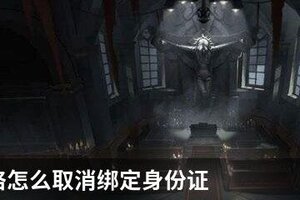 第五人格怎么取消绑定身份证