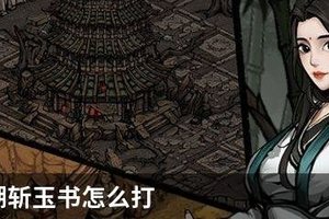 烟雨江湖斩玉书怎么打