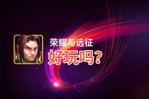 荣耀与远征好玩吗？荣耀与远征好不好玩评测