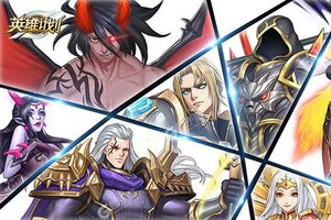 卡牌战略手游《英雄计划》开新服  百万玩家已更新最新版