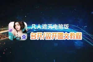 凡人遮天怎么双开、多开？凡人遮天双开助手工具下载安装教程