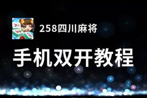 有没有258四川麻将双开软件推荐 深度解答如何双开258四川麻将