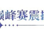 《永夜降临：复苏》王者巅峰赛震撼来袭 买买缇娅正式登场
