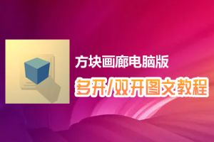方块画廊怎么双开、多开？方块画廊双开、多开管理器使用图文教程