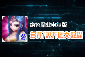 绝色霸业怎么双开、多开？绝色霸业双开、多开管理器使用图文教程