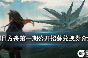 《明日方舟》公开招募兑换券怎么样 第一期公开招募兑换券可兑换干员一览