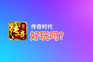 传奇时代好玩吗？传奇时代好不好玩评测