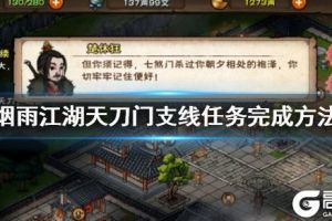 《烟雨江湖》天刀门支线任务完成方法 心魔试炼开启完成技巧