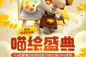 《一起来捉妖》全新套装猫 用画笔绘制盛典